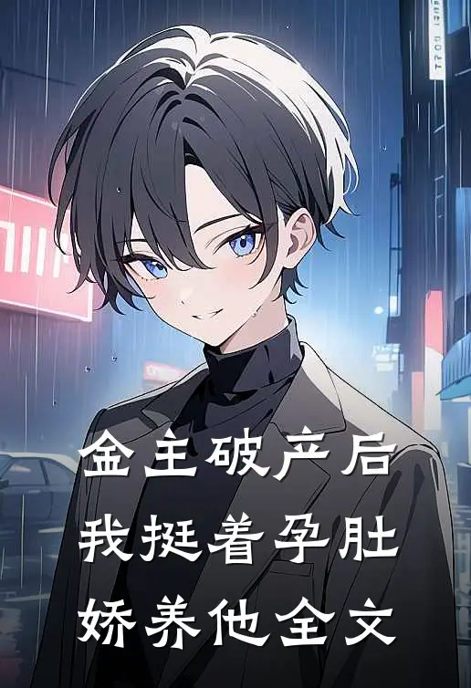金主破产后，我挺着孕肚娇养他全文