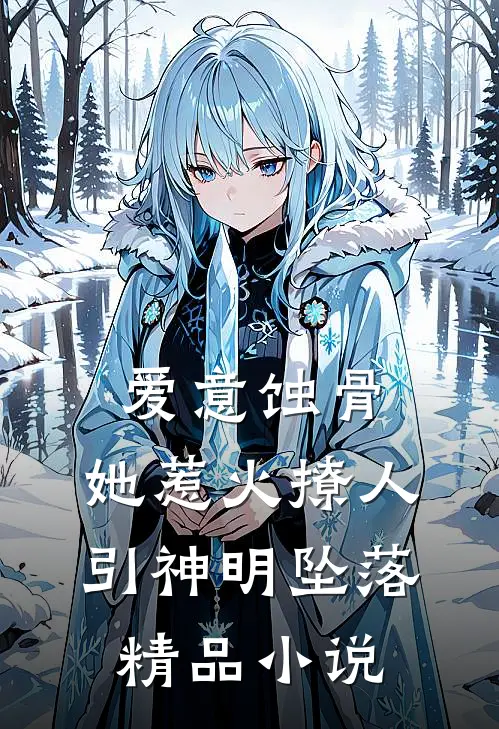 爱意蚀骨：她惹火撩人，引神明坠落精品小说