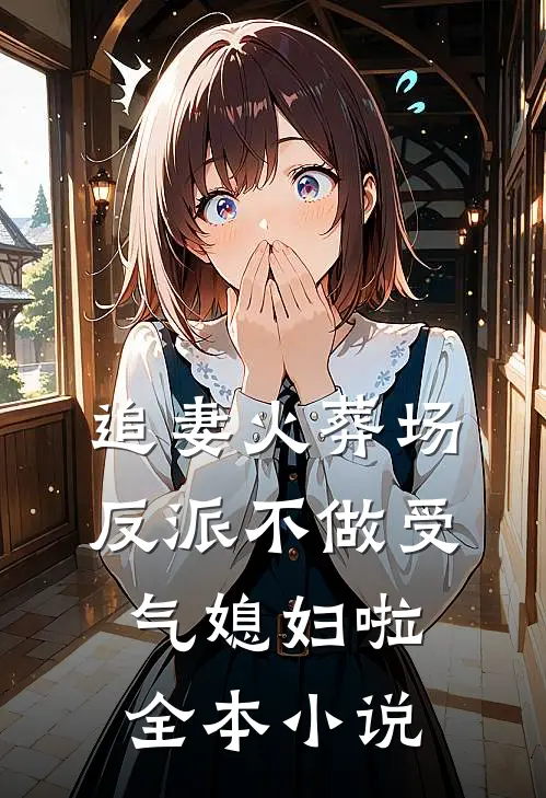 追妻火葬场：反派不做受气媳妇啦全本小说