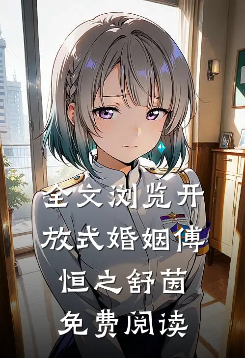 全文浏览开放式婚姻傅恒之舒茵免费阅读