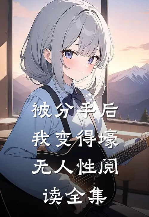 被分手后，我变得壕无人性阅读全集