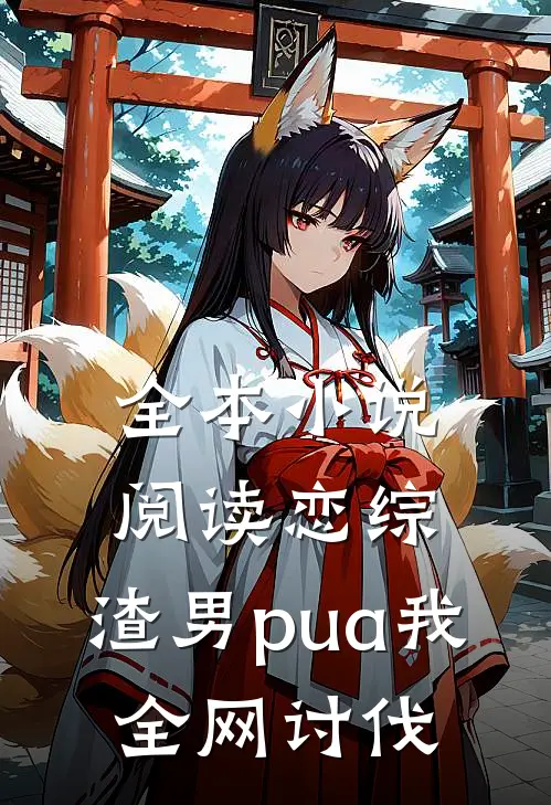 全本小说阅读恋综：渣男pua我，全网讨伐