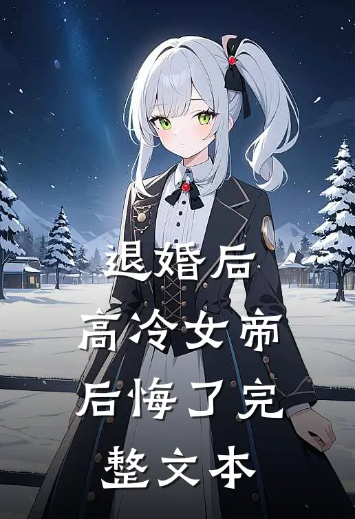 退婚后，高冷女帝后悔了完整文本