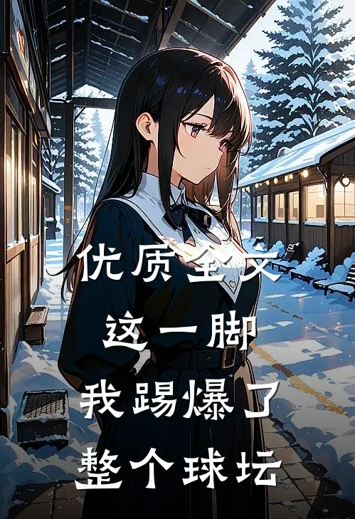 优质全文这一脚,我踢爆了整个球坛