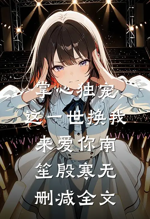 掌心独宠：这一世换我来爱你南笙殷寒无删减全文