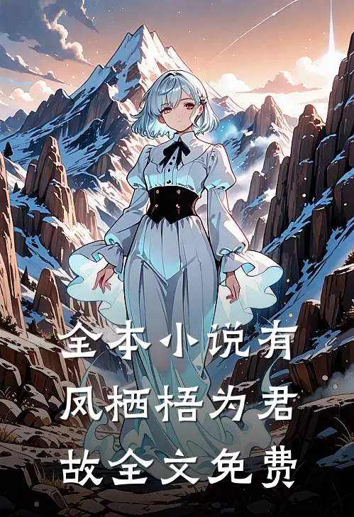 全本小说有凤栖梧为君故全文免费