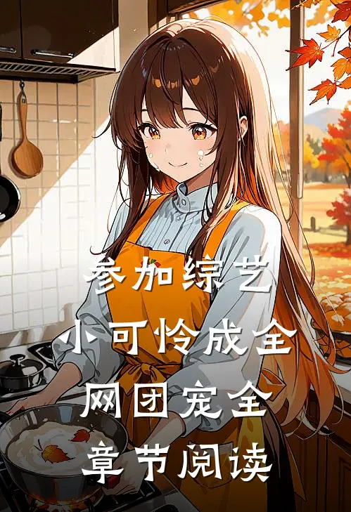 参加综艺：小可怜成全网团宠全章节阅读