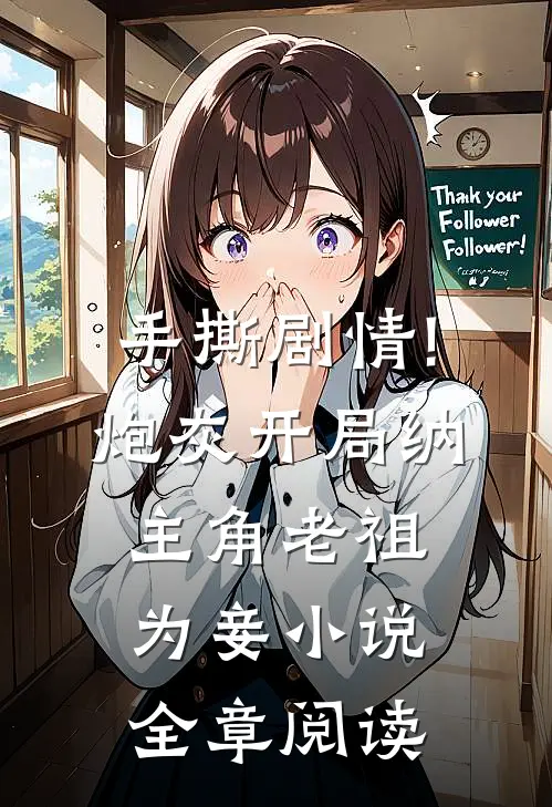 手撕剧情!炮灰开局纳主角老祖为妾小说全章阅读