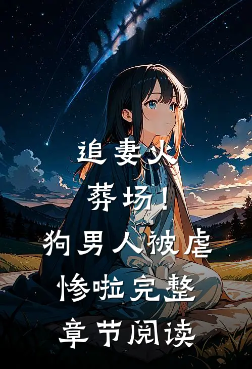 追妻火葬场！狗男人被虐惨啦完整章节阅读