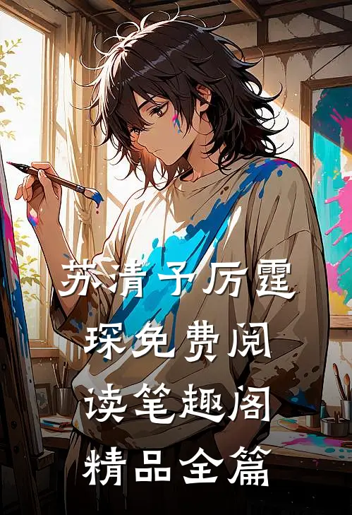 苏清予厉霆琛免费阅读笔趣阁精品全篇