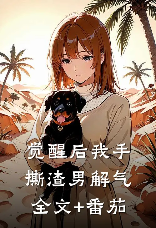 觉醒后我手撕渣男解气全文+番茄
