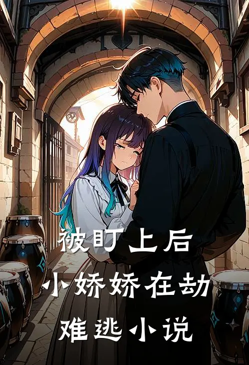 被盯上后,小娇娇在劫难逃