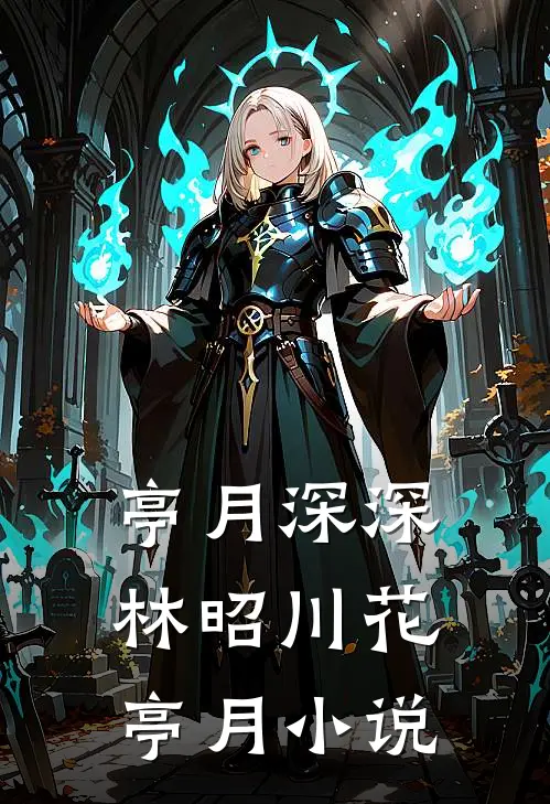 亭月深深林昭川花亭月小说