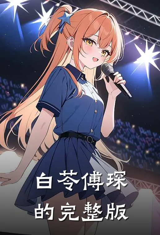 白苓傅琛的完整版