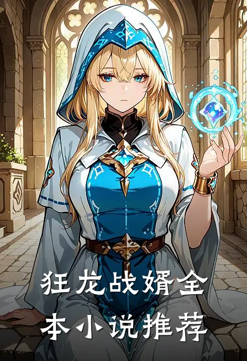 狂龙战婿全本小说推荐