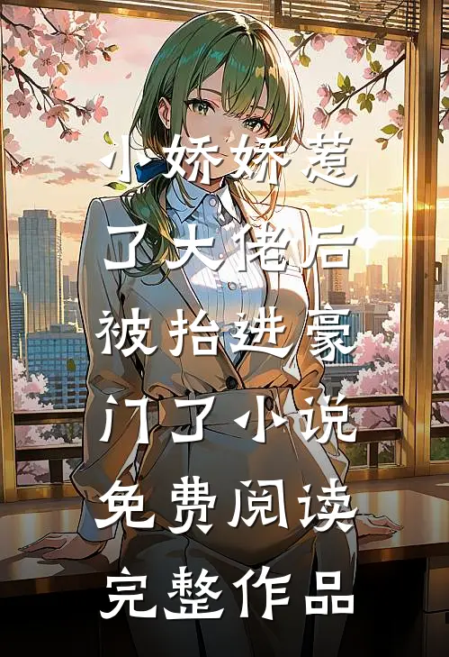 小娇娇惹了大佬后,被抬进豪门了小说免费阅读完整作品