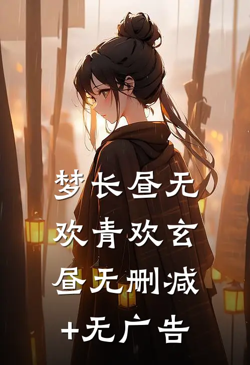 梦长昼无欢青欢玄昼无删减+无广告