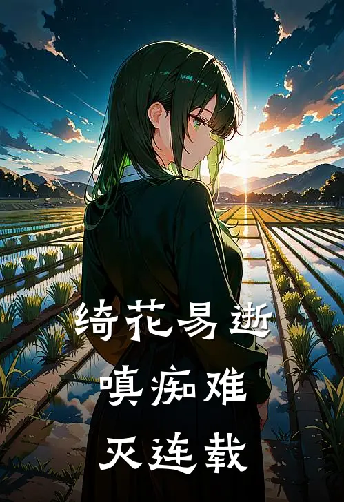 绮花易逝，嗔痴难灭连载