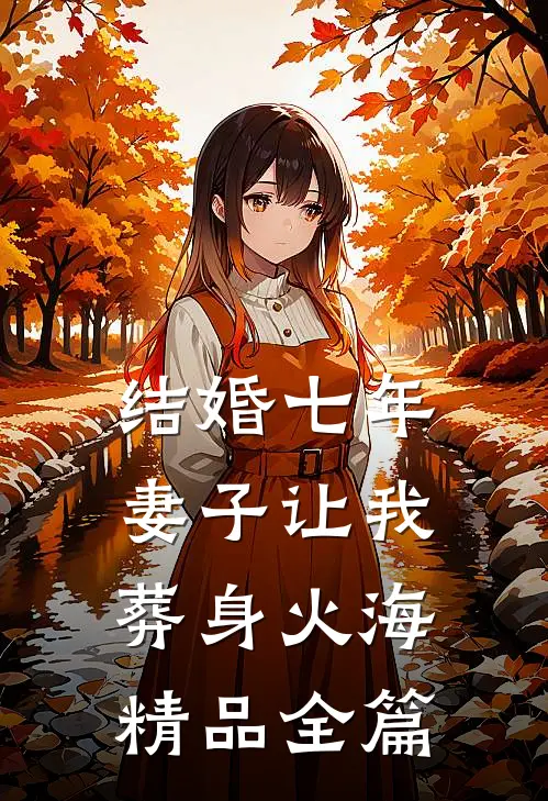 结婚七年，妻子让我葬身火海精品全篇