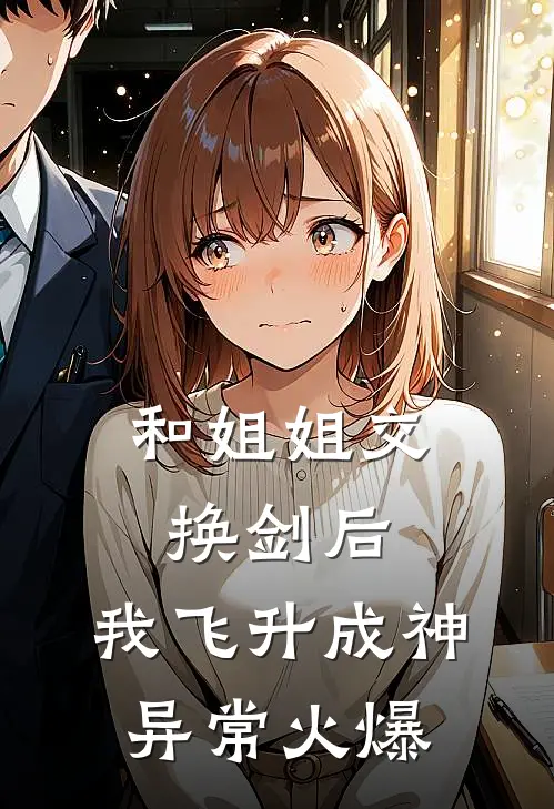 和姐姐交换剑后，我飞升成神异常火爆