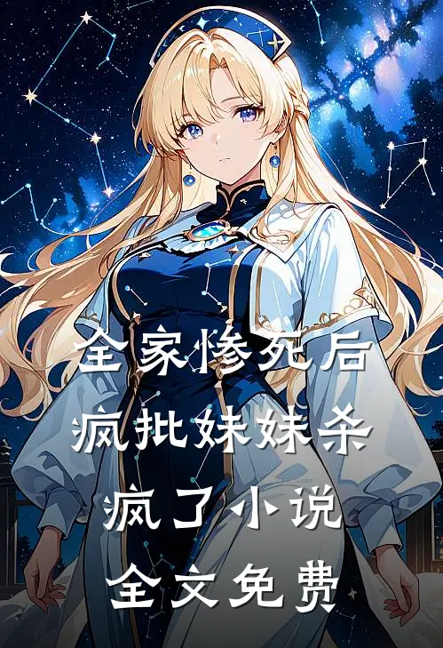 全家惨死后,疯批妹妹杀疯了全文免费