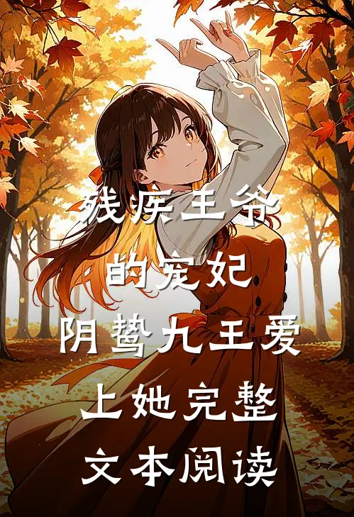 残疾王爷的宠妃阴鸷九王爱上她完整文本阅读