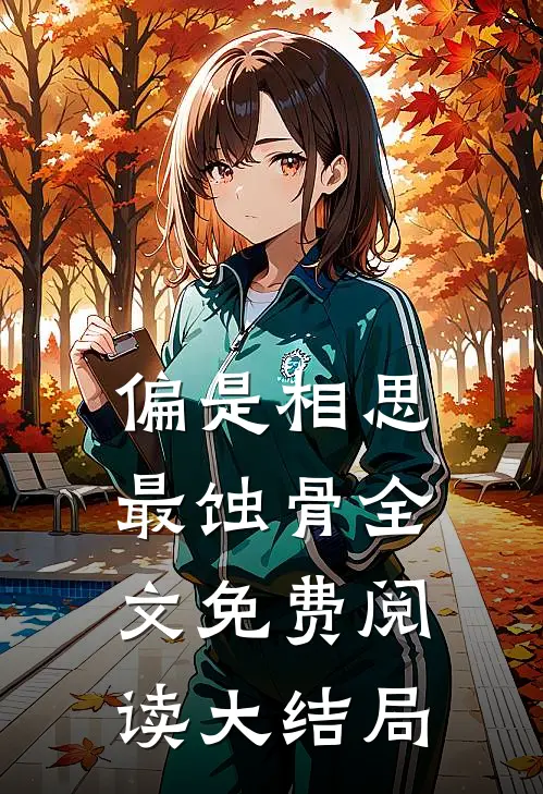 偏是相思最蚀骨全文免费阅读大结局