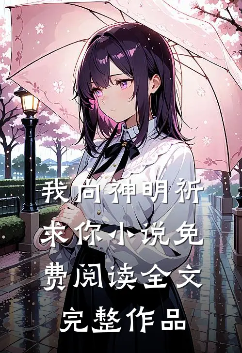 我向神明祈求你小说免费阅读全文完整作品