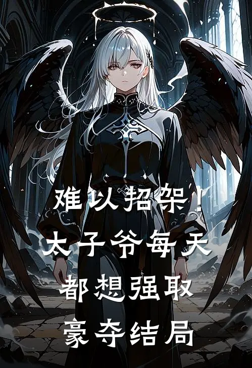 难以招架！太子爷每天都想强取豪夺结局