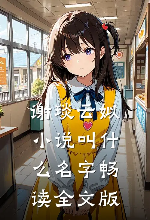 谢琰云姒小说叫什么名字畅读全文版