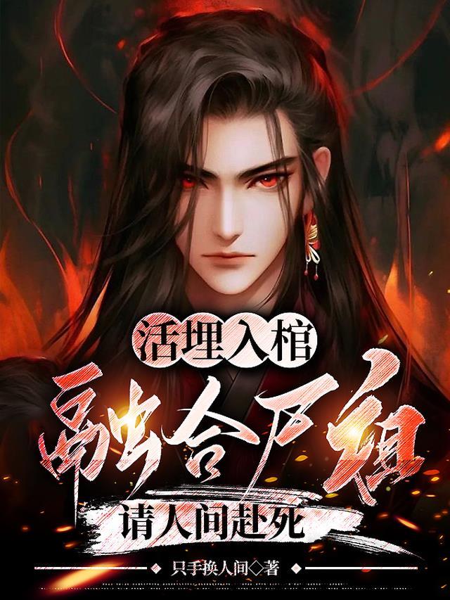 开局成了守墓人文章全文