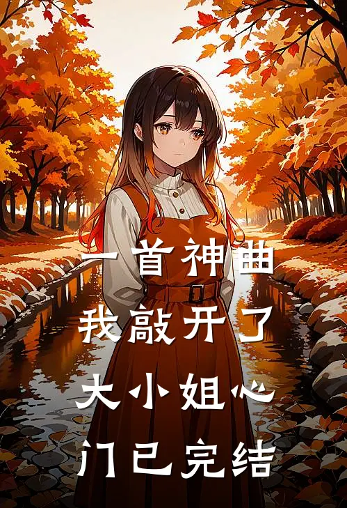 一首神曲,我敲开了大小姐心门已完结