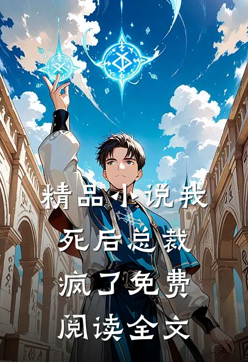 精品小说我死后总裁疯了免费阅读全文