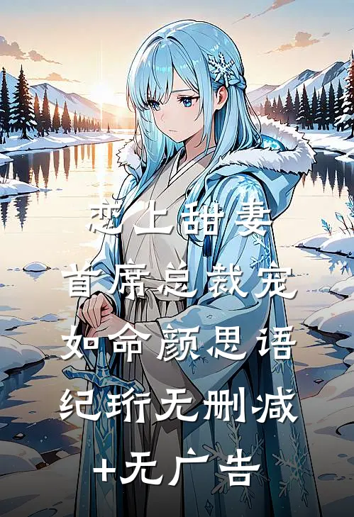 恋上甜妻，首席总裁宠如命颜思语纪珩无删减+无广告