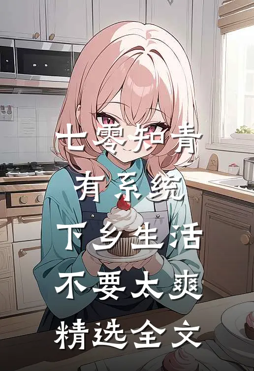 七零知青有系统，下乡生活不要太爽精选全文