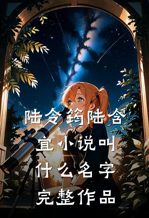 陆令筠陆含宜小说叫什么名字完整作品