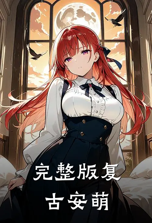 完整版复古安萌