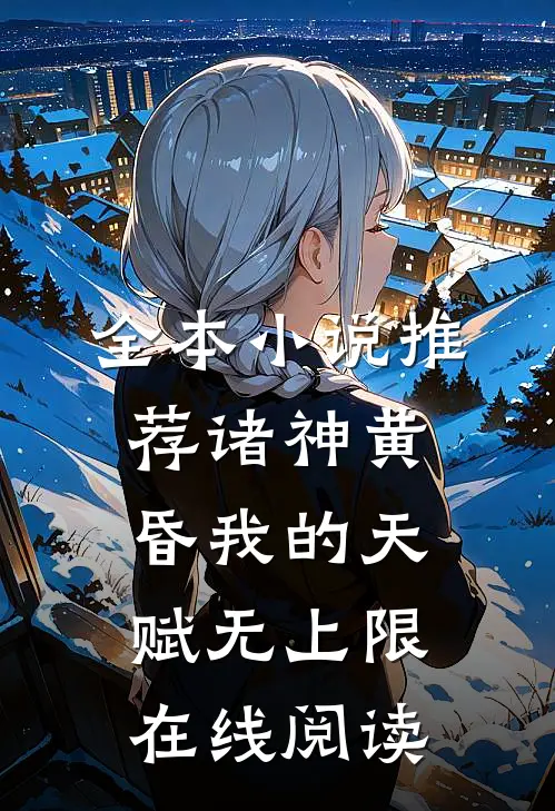 全本小说推荐诸神黄昏我的天赋无上限在线阅读