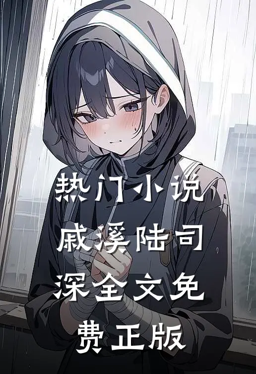 热门小说戚溪陆司深全文免费正版