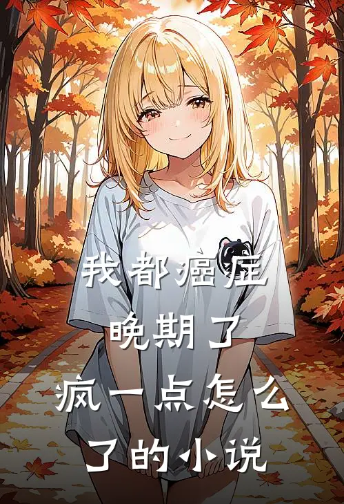 我都癌症晚期了，疯一点怎么了的小说