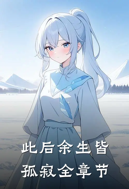 此后余生皆孤寂全章节