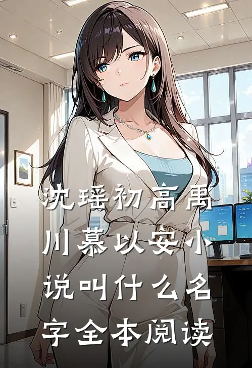 沈瑶初高禹川慕以安小说叫什么名字全本阅读