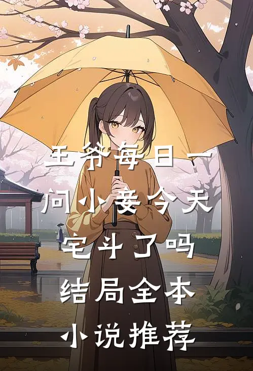 王爷每日一问小妾今天宅斗了吗结局全本小说推荐