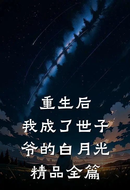 重生后,我成了世子爷的白月光精品全篇