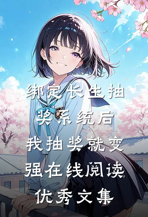 绑定长生抽奖系统后,我抽奖就变强在线阅读优秀文集