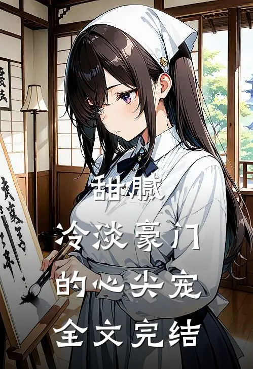 甜腻冷淡豪门的心尖宠全文完结
