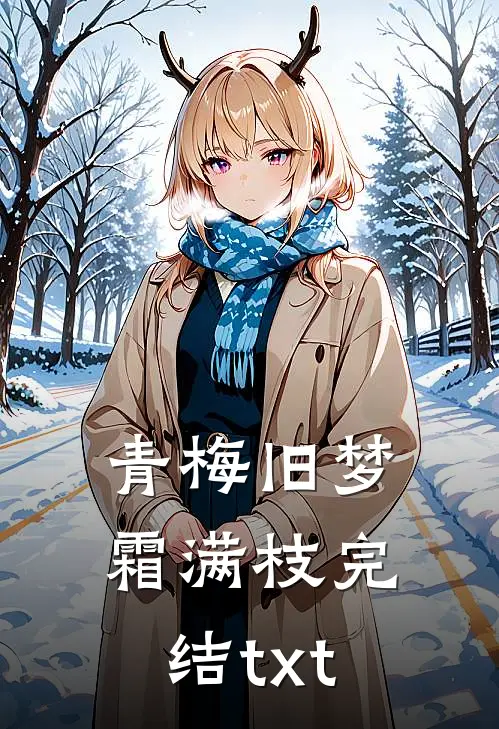 青梅旧梦霜满枝完结txt