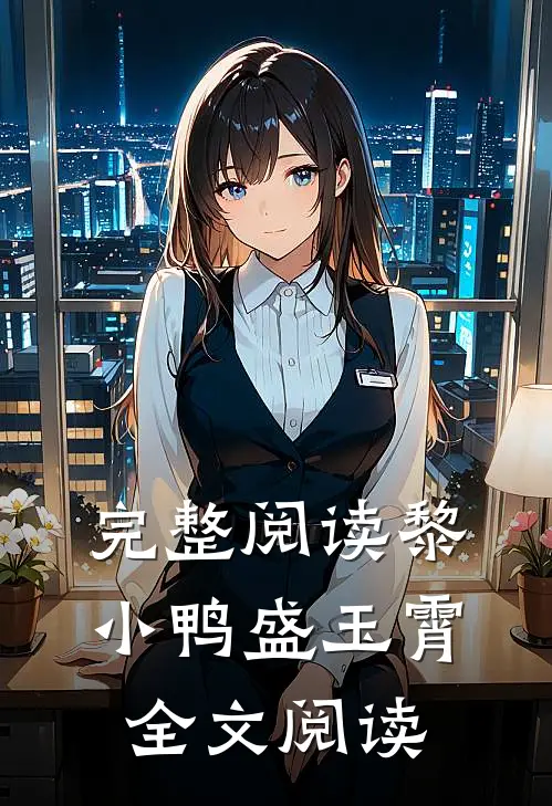 完整阅读黎小鸭盛玉霄全文阅读