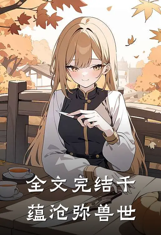 全文完结千蕴沧弥兽世