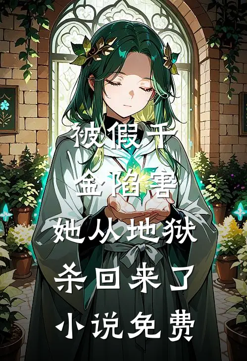 被假千金陷害,她从地狱杀回来了免费观看